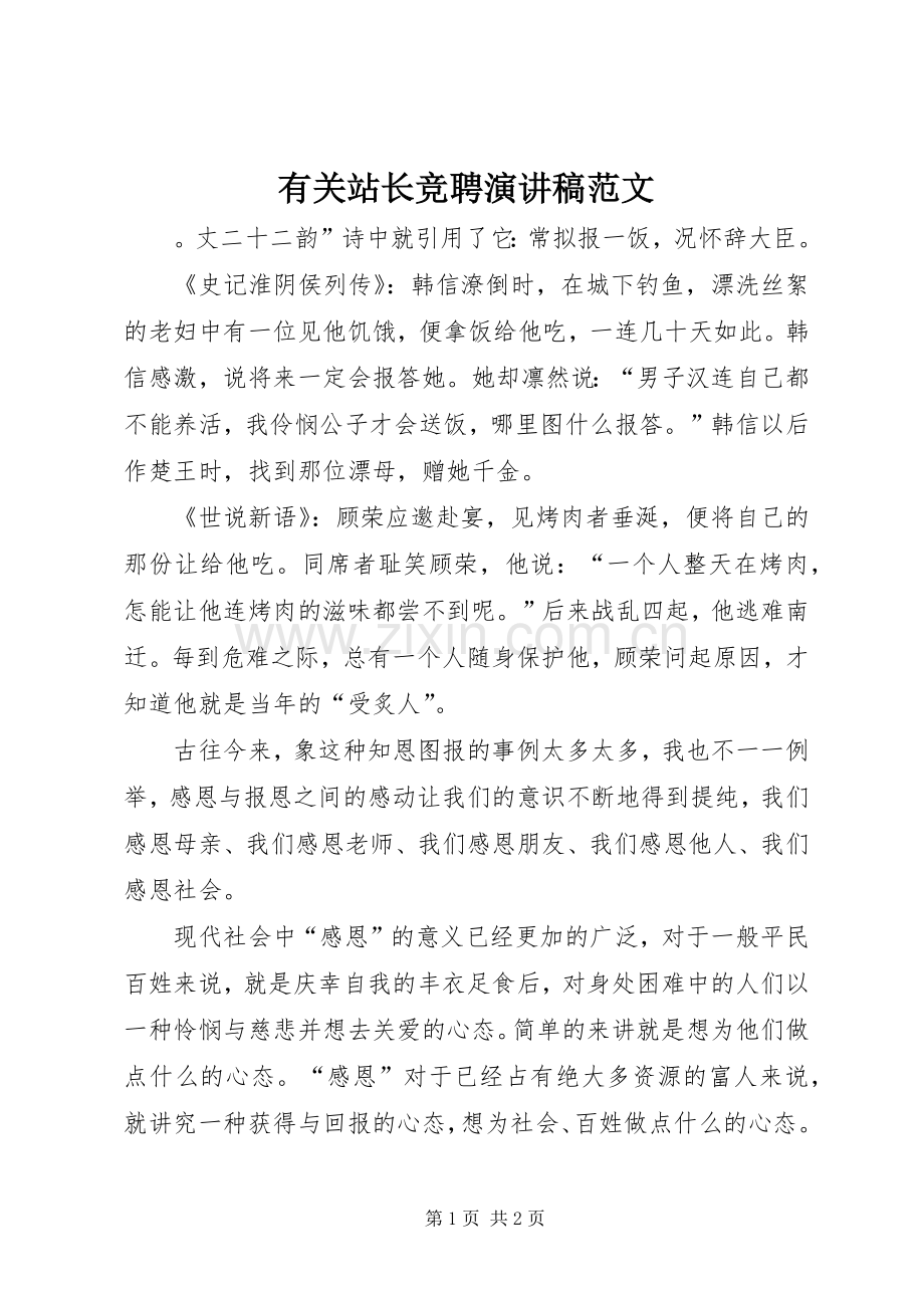 有关站长竞聘演讲稿.docx_第1页