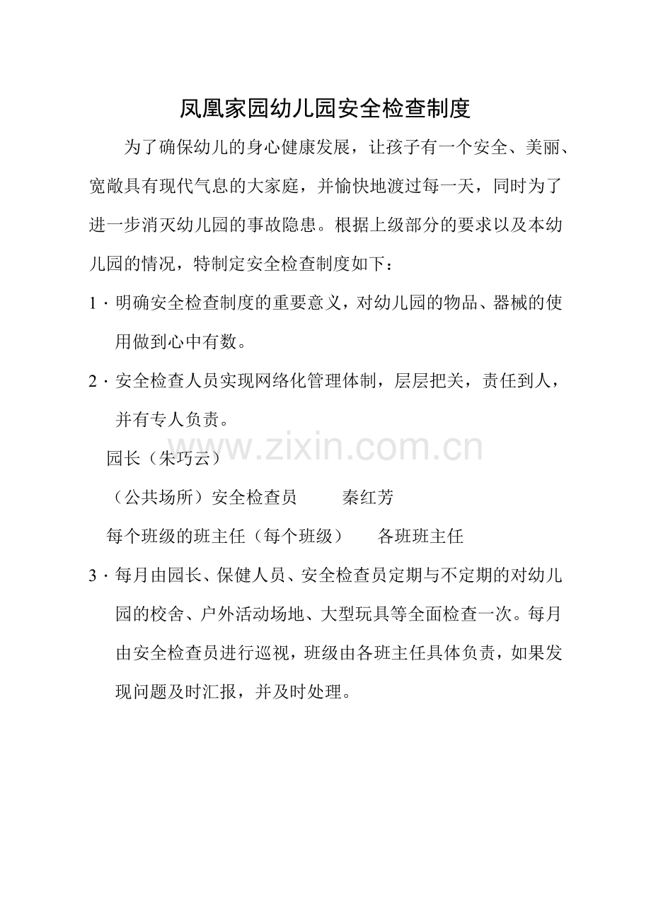 (23)安全检查制度.doc_第1页