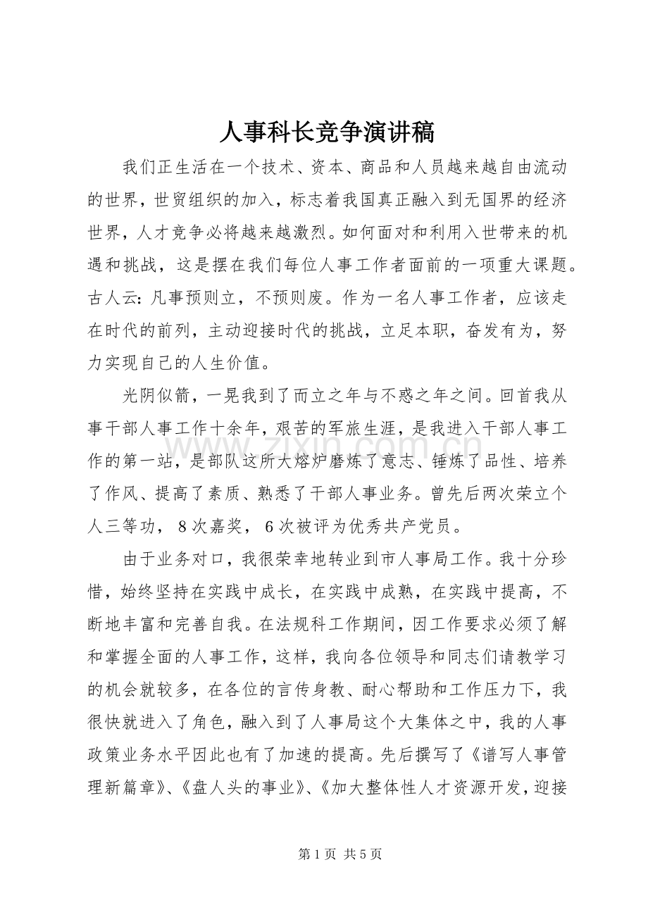 人事科长竞争演讲范文.docx_第1页