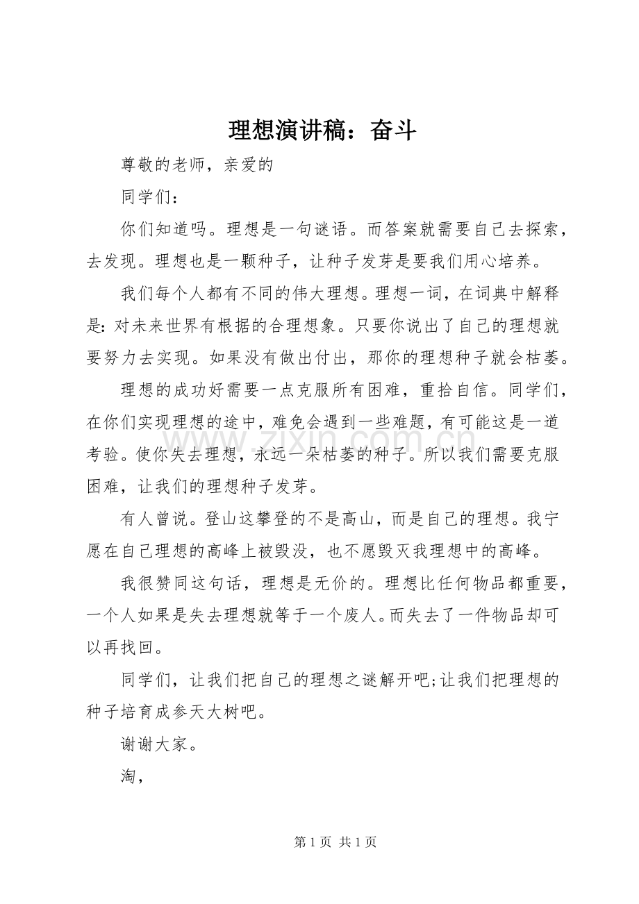 理想演讲：奋斗.docx_第1页