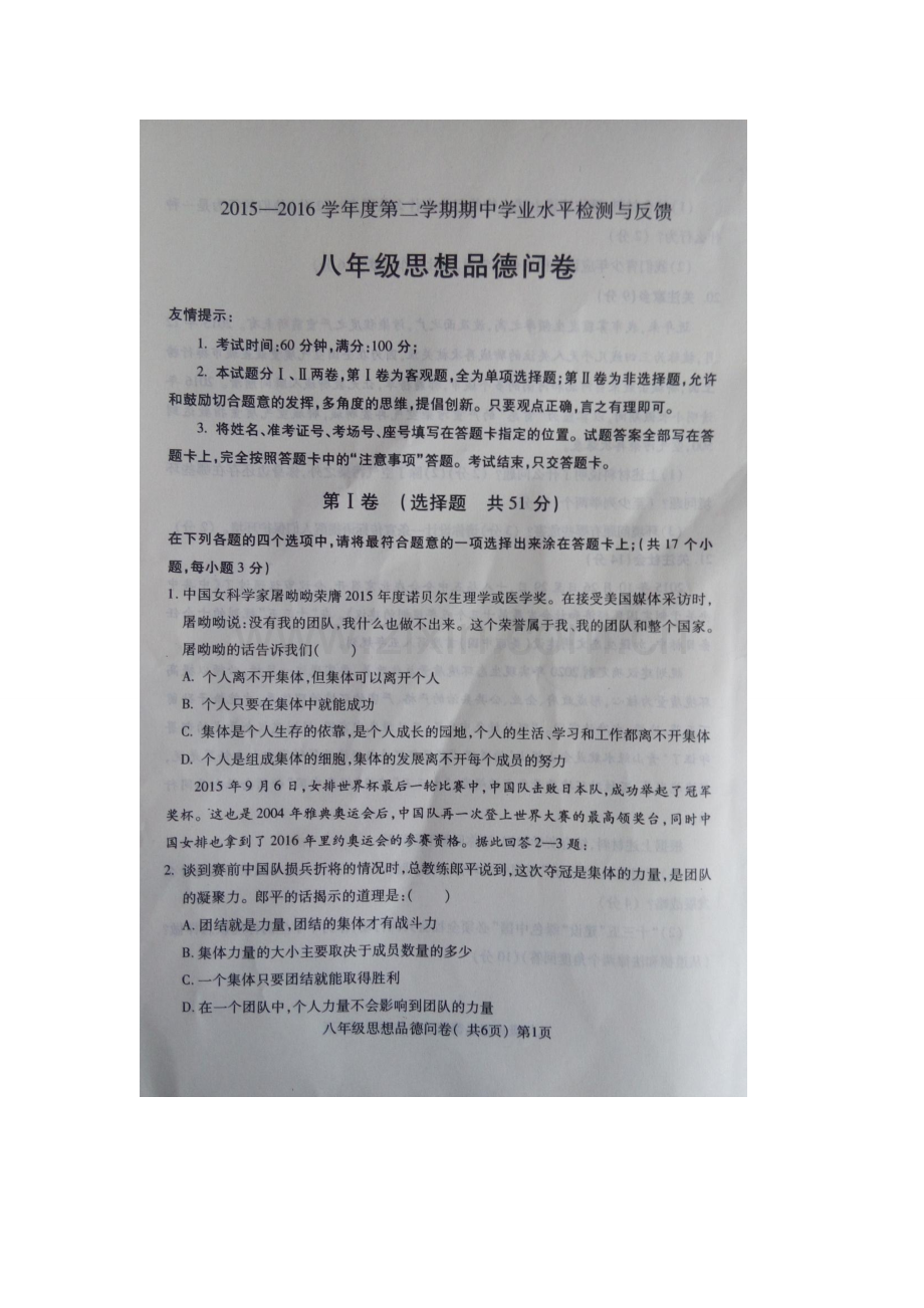 聊城市阳谷县2016年初二下学期政治期中试题及答案.doc_第1页
