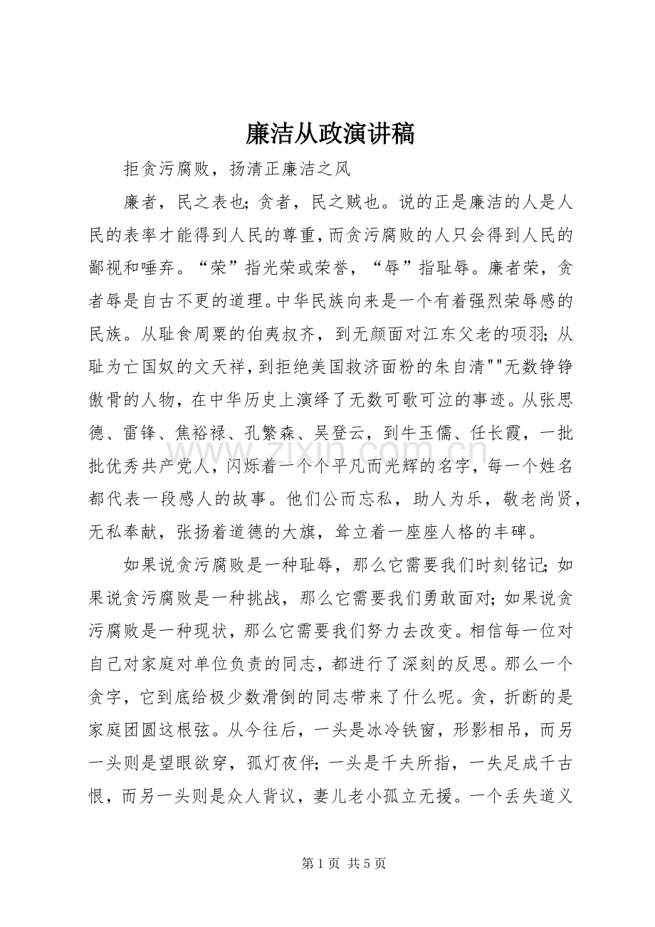 廉洁从政演讲致辞.docx_第1页
