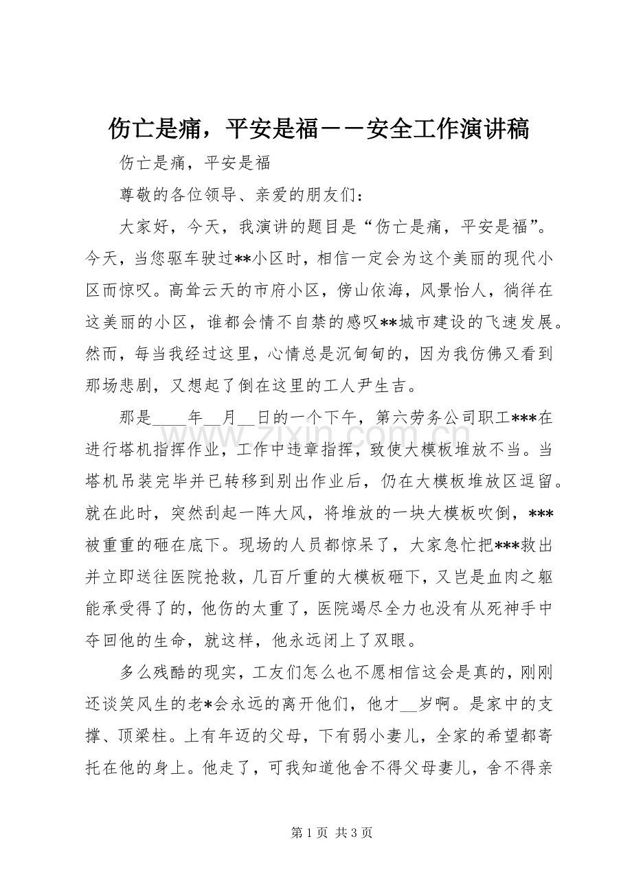 伤亡是痛平安是福－－安全工作演讲致辞.docx_第1页