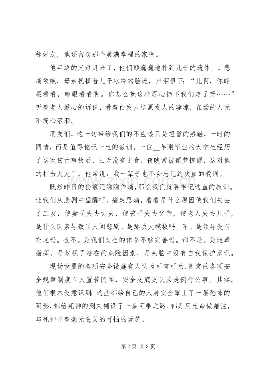 伤亡是痛平安是福－－安全工作演讲致辞.docx_第2页