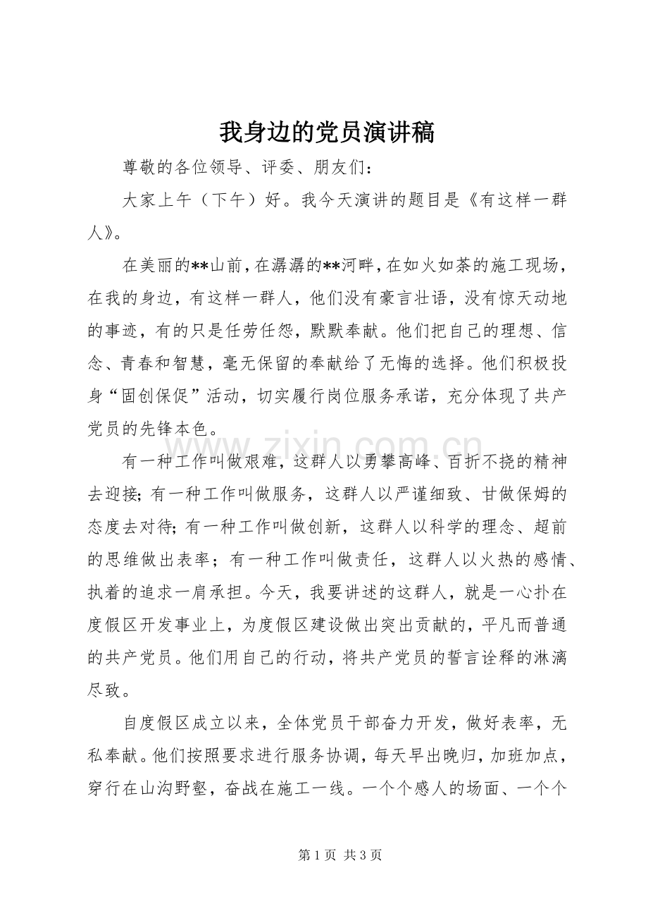 我身边的党员致辞演讲稿.docx_第1页