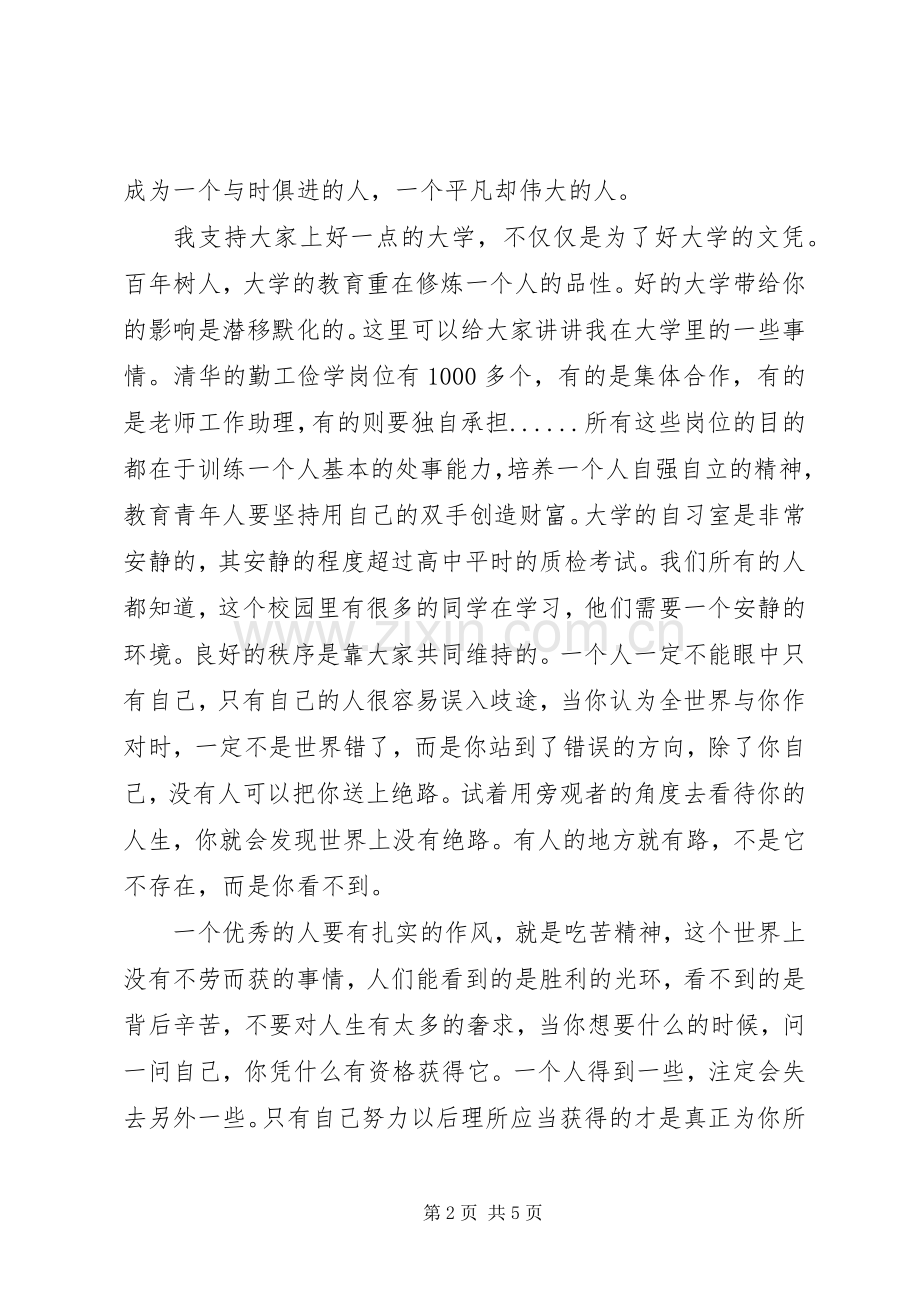 演讲稿范文如何成为一个优秀的人.docx_第2页
