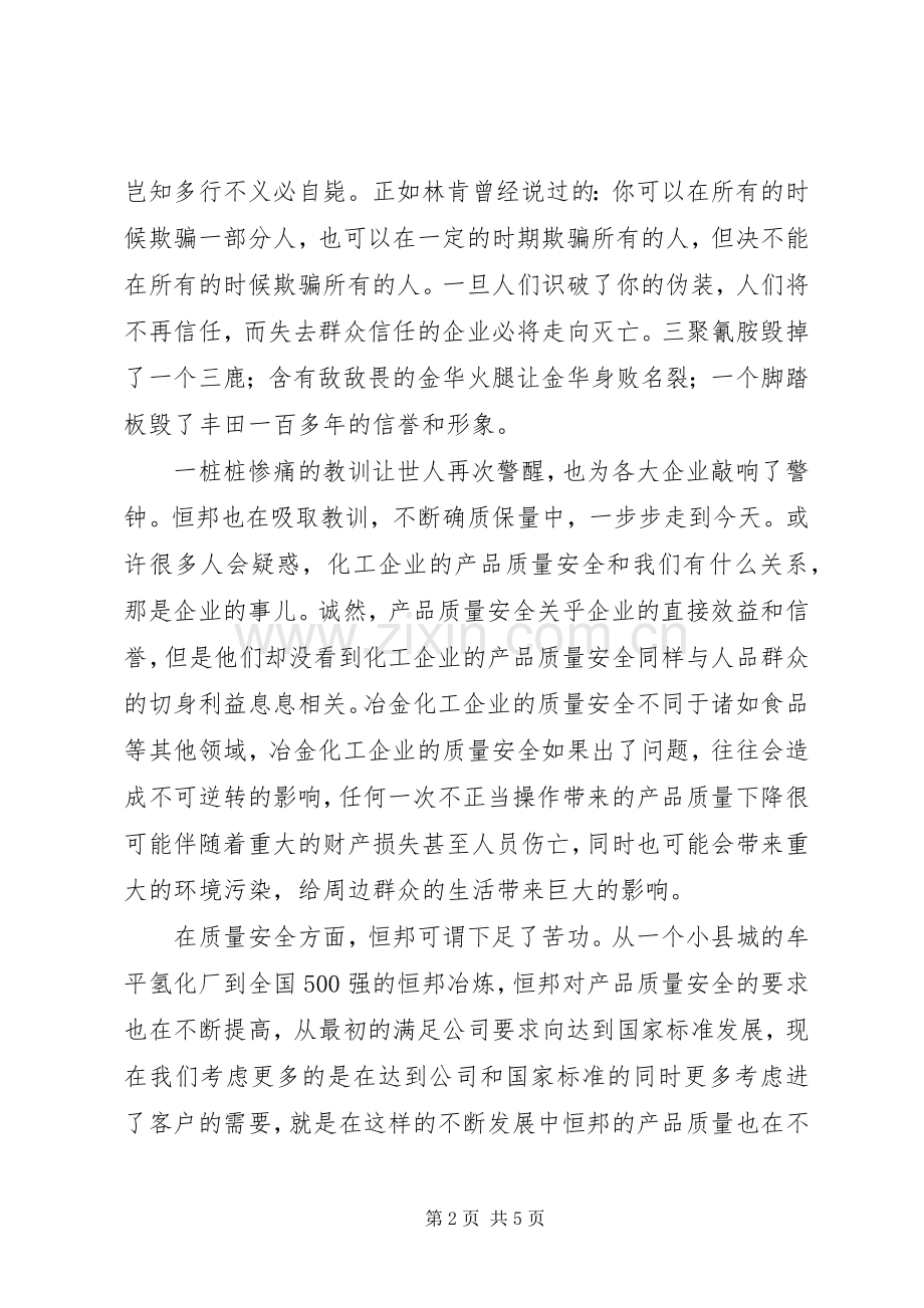 质量安全月活动演讲.docx_第2页