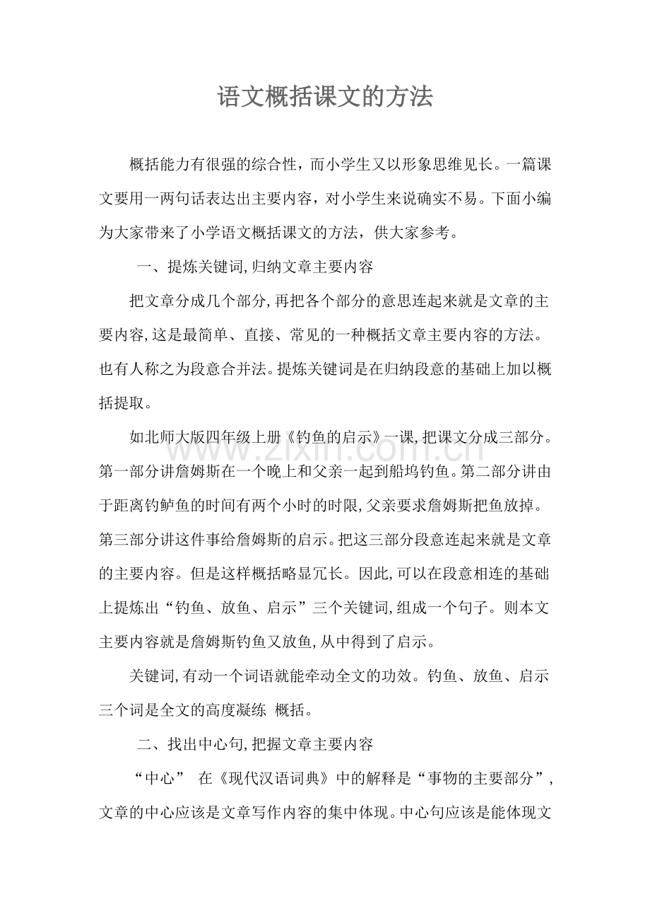 语文概括课文的方法.doc_第1页