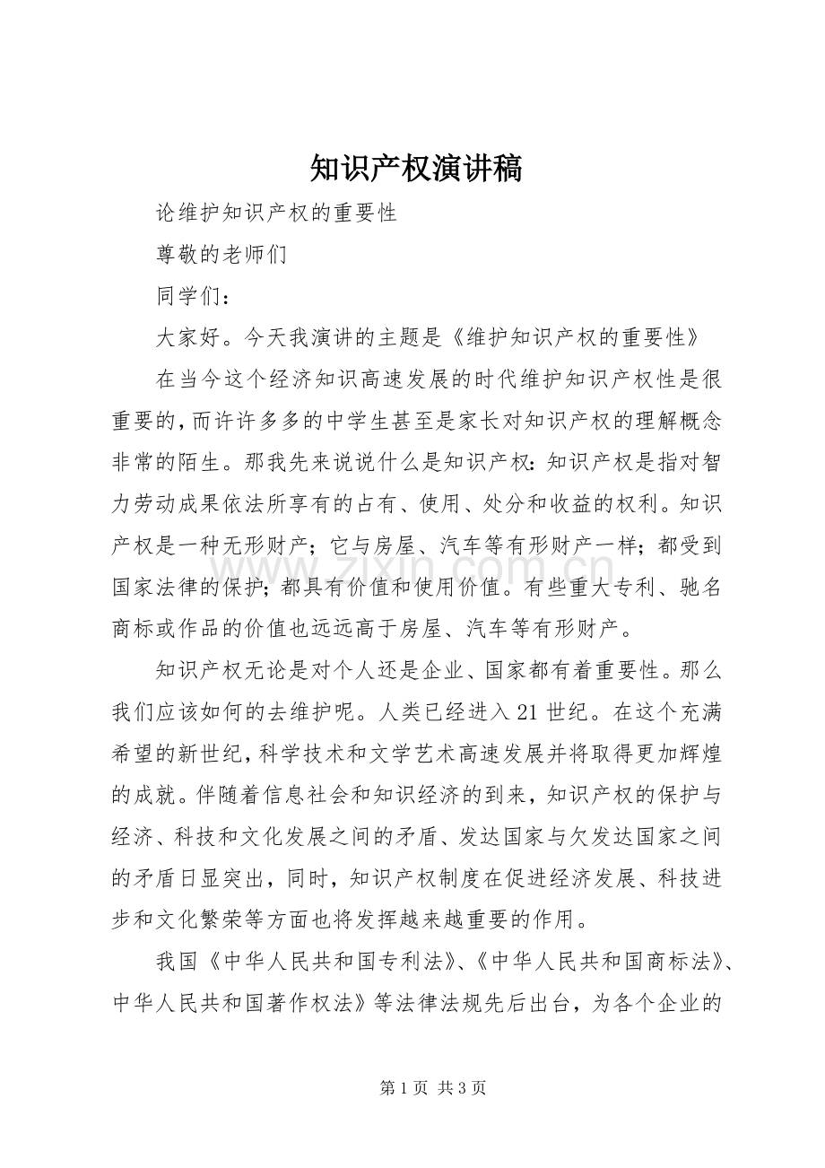 知识产权演讲.docx_第1页