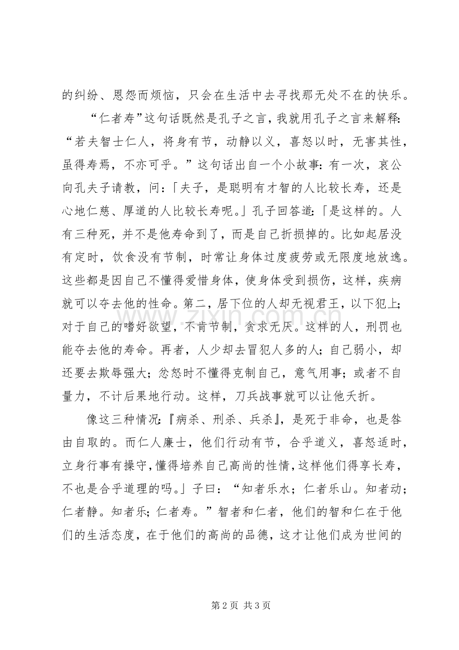 子曰：智者乐水,仁者乐山配套演讲稿范文.docx_第2页