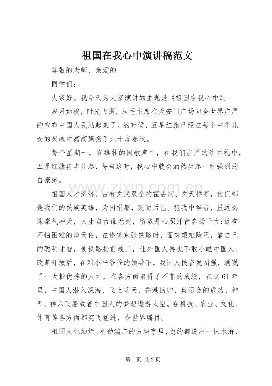 祖国在我心中演讲范文范文.docx_第1页