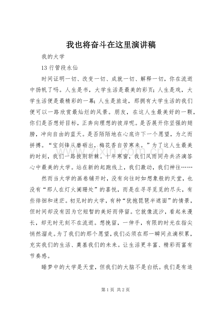 我也将奋斗在这里演讲.docx_第1页