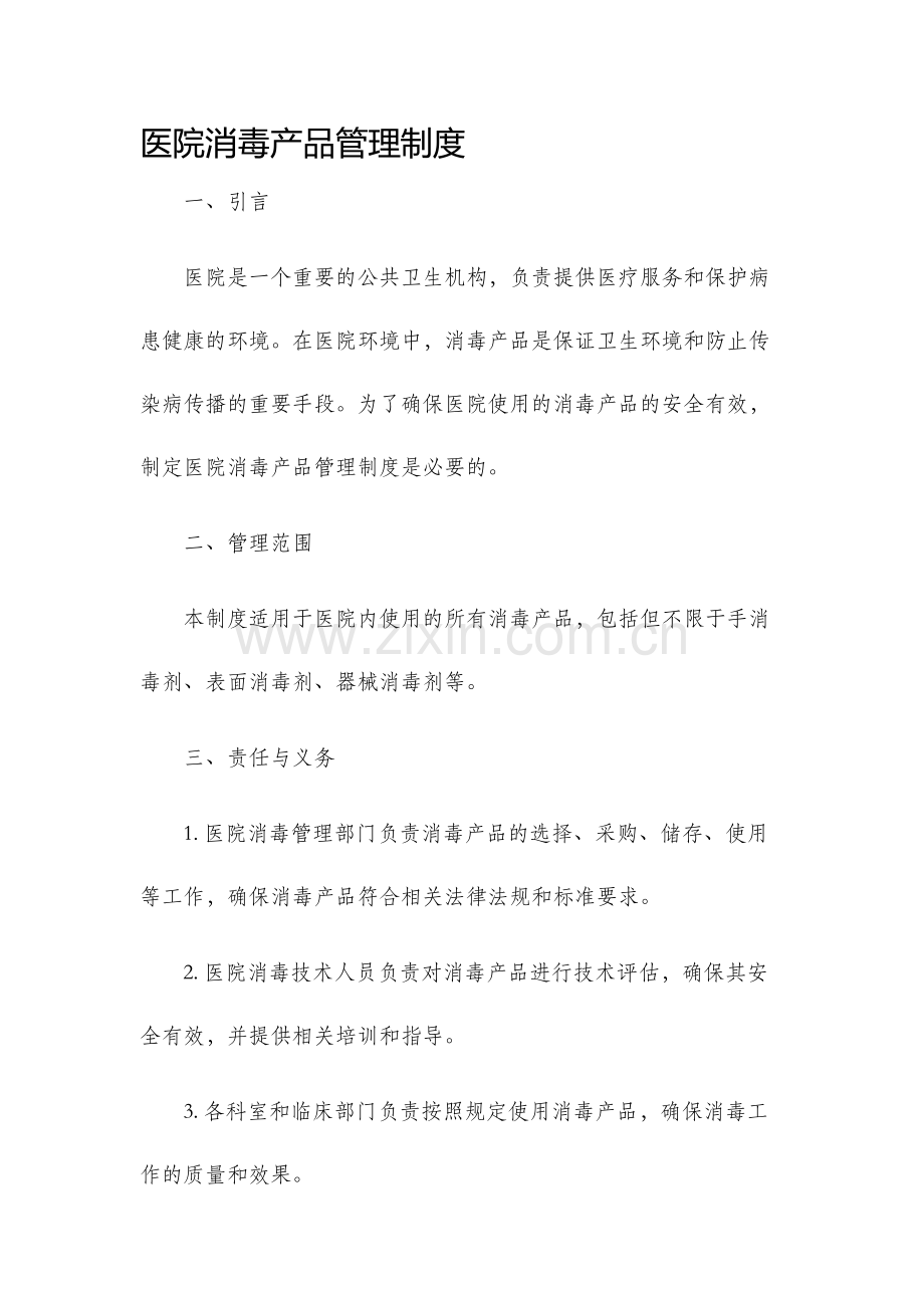 医院消毒产品管理制度.docx_第1页