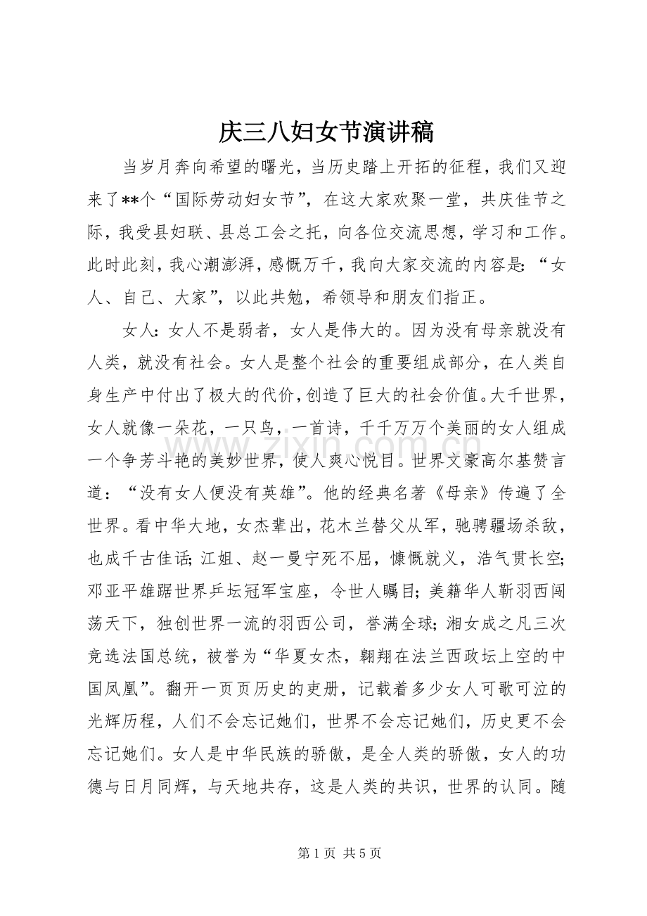 庆三八妇女节演讲致辞稿.docx_第1页