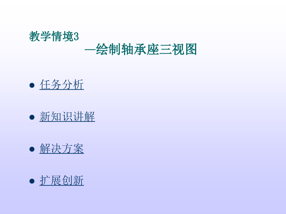 《机产品零部件测绘与造型》教学情景3.ppt_第1页