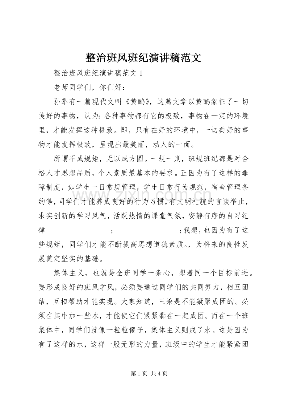 整治班风班纪演讲稿.docx_第1页