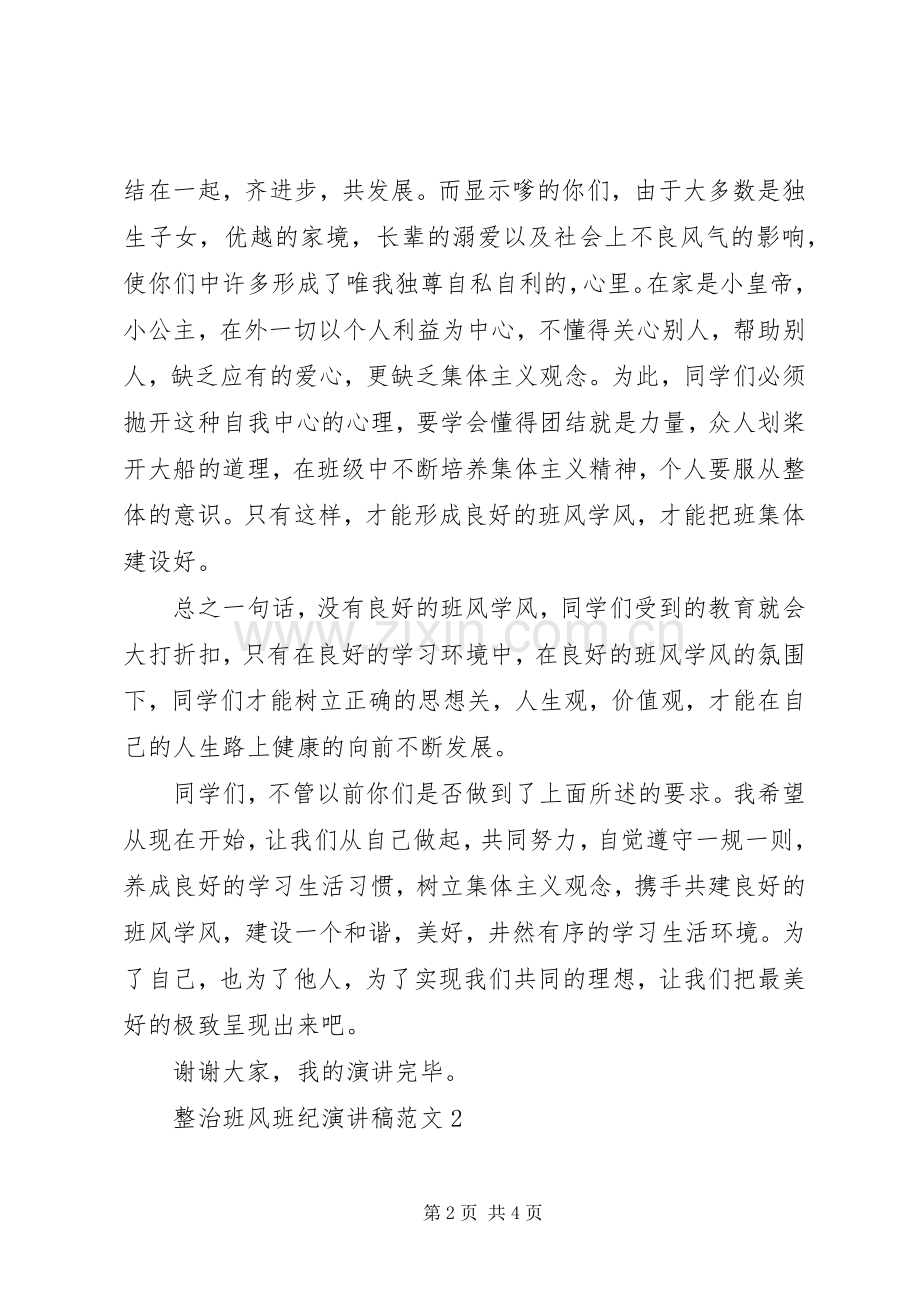 整治班风班纪演讲稿.docx_第2页