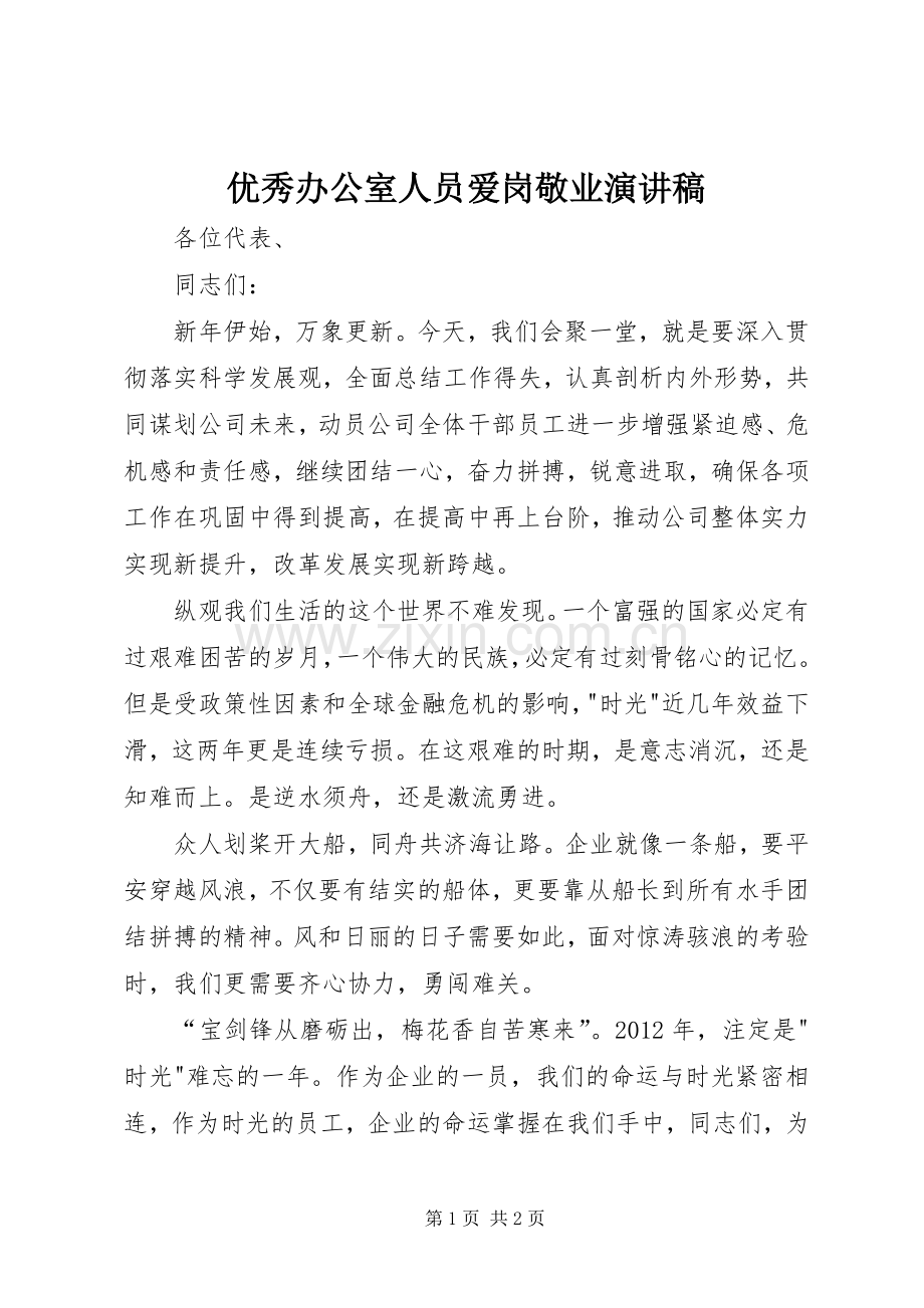 优秀办公室人员爱岗敬业演讲致辞.docx_第1页