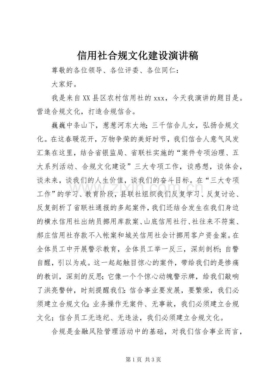 信用社合规文化建设演讲稿范文.docx_第1页