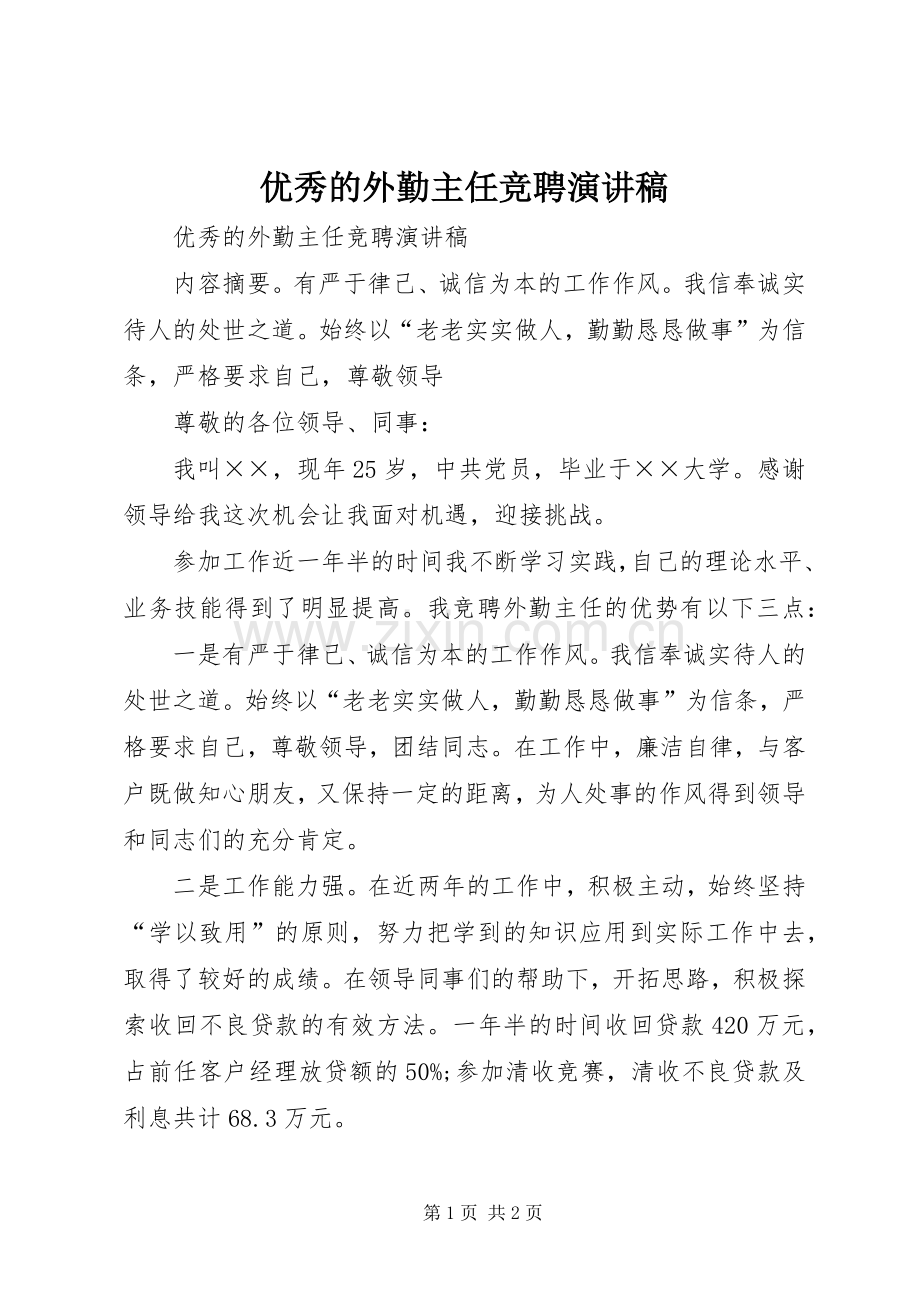 优秀的外勤主任竞聘致辞演讲稿.docx_第1页