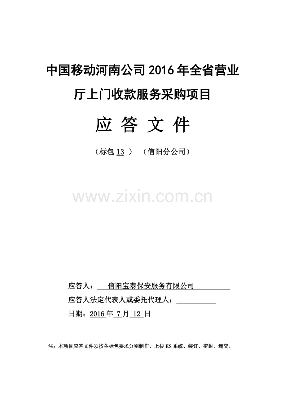 中国移动河南公司XXXX年全省营业厅上门收款服务采购项目.docx_第1页