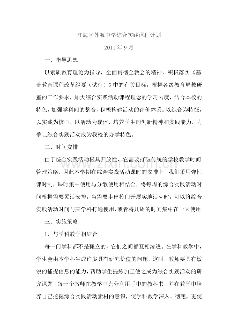 201109江海区外海中学综合实践课程计划.doc_第1页
