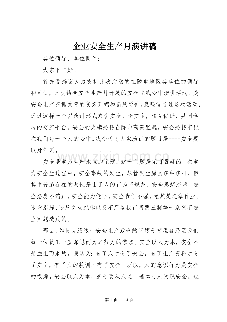 企业安全生产月演讲.docx_第1页