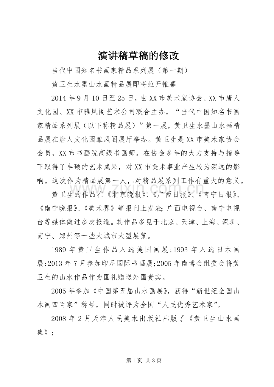 演讲致辞草稿的修改.docx_第1页