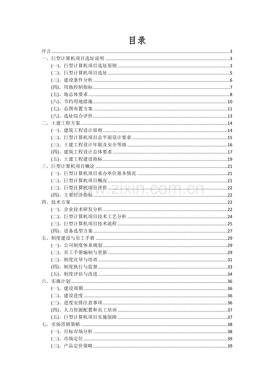 巨型计算机项目投资分析及可行性报告.docx_第2页