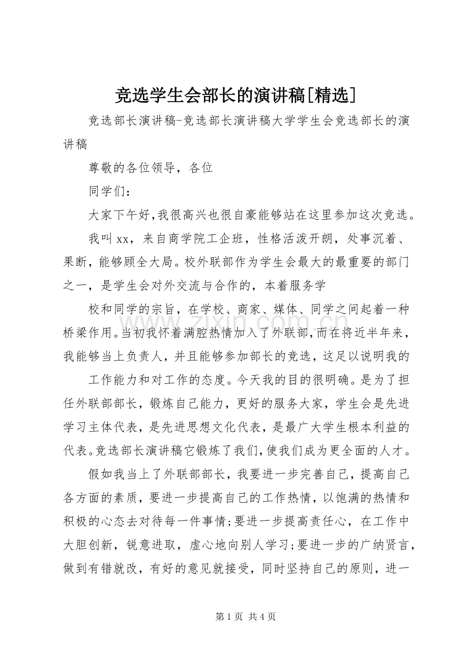 竞选学生会部长的演讲[].docx_第1页
