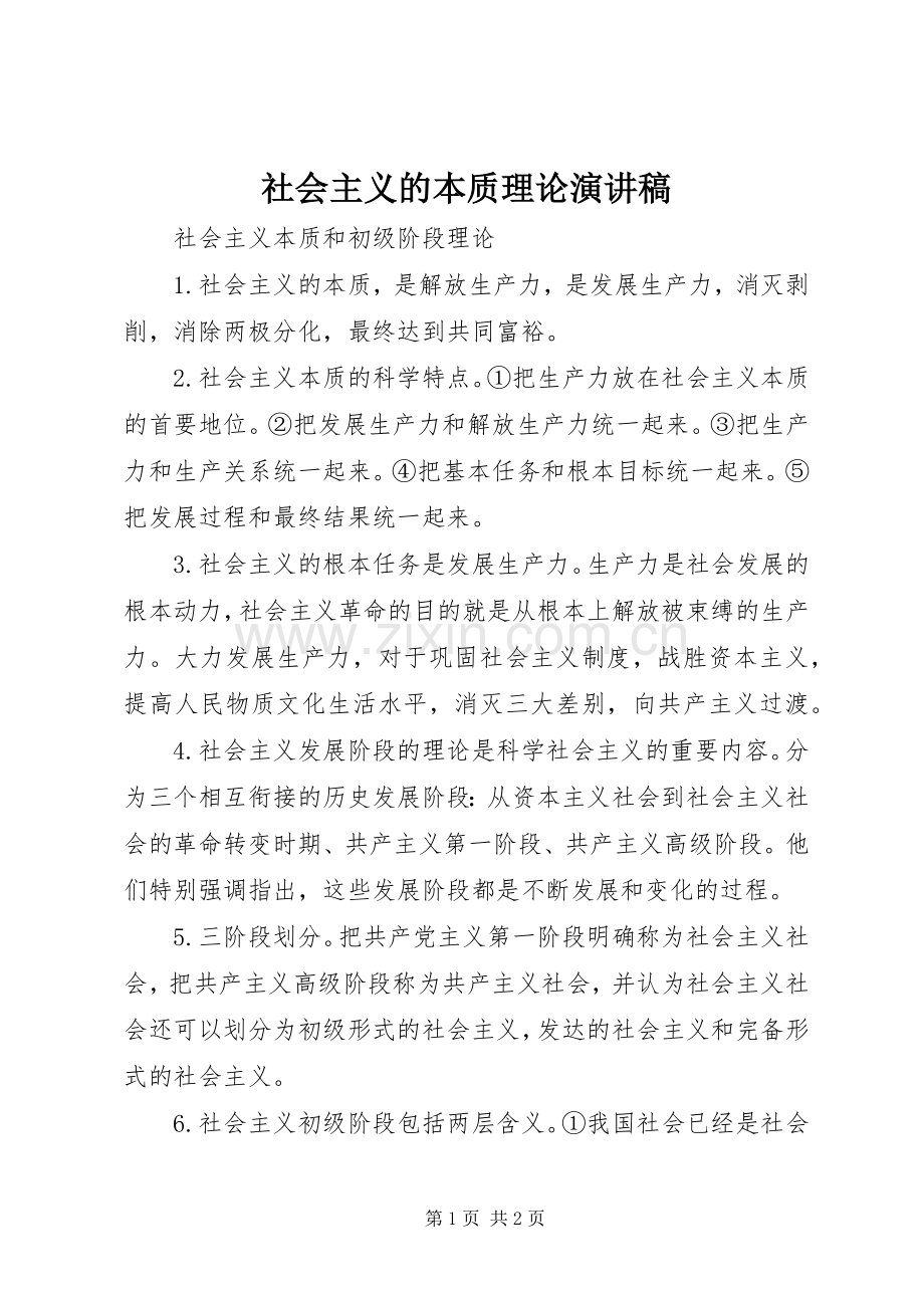 社会主义的本质理论演讲.docx_第1页