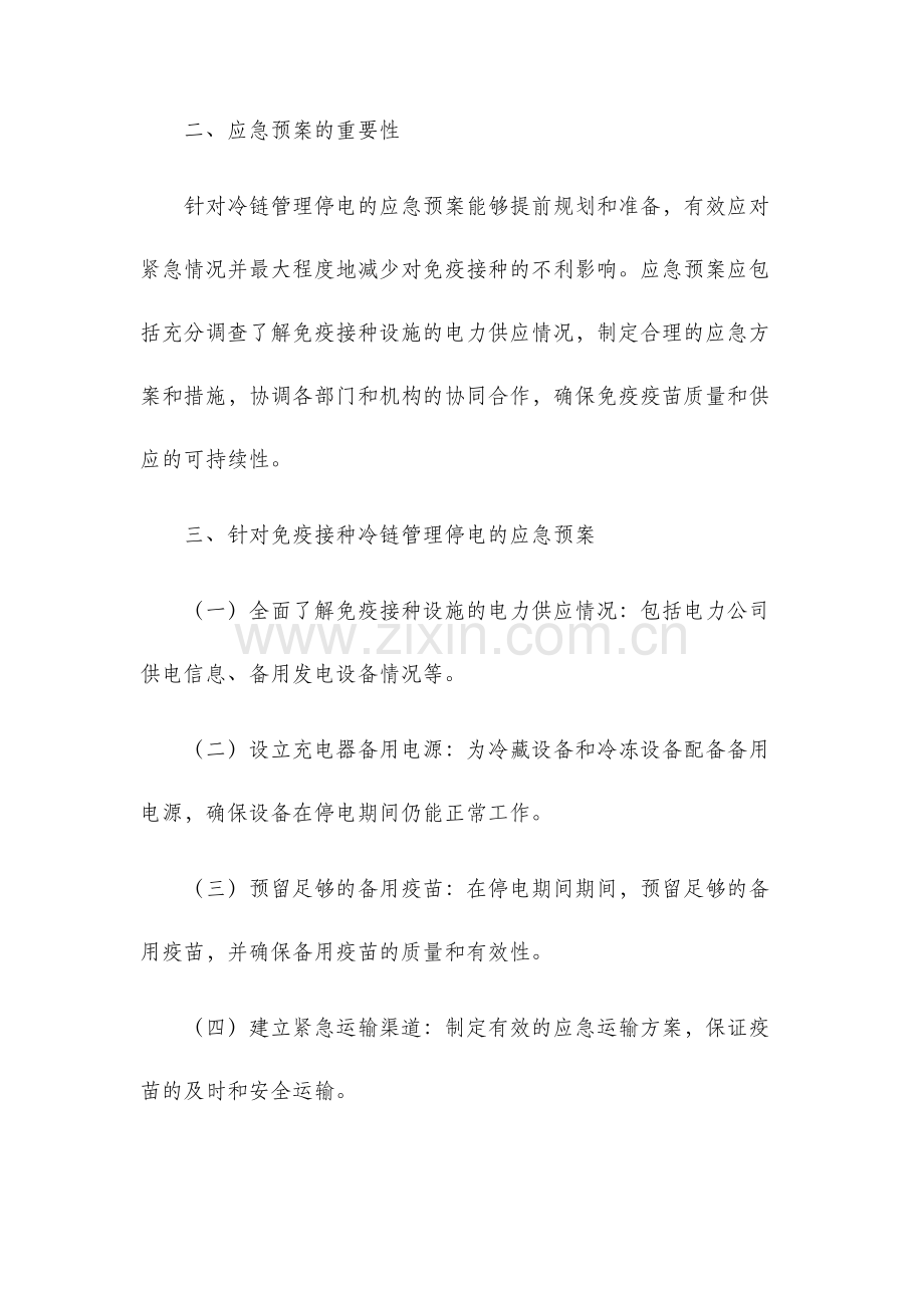 免疫接种冷链管理停电应急预案.docx_第2页