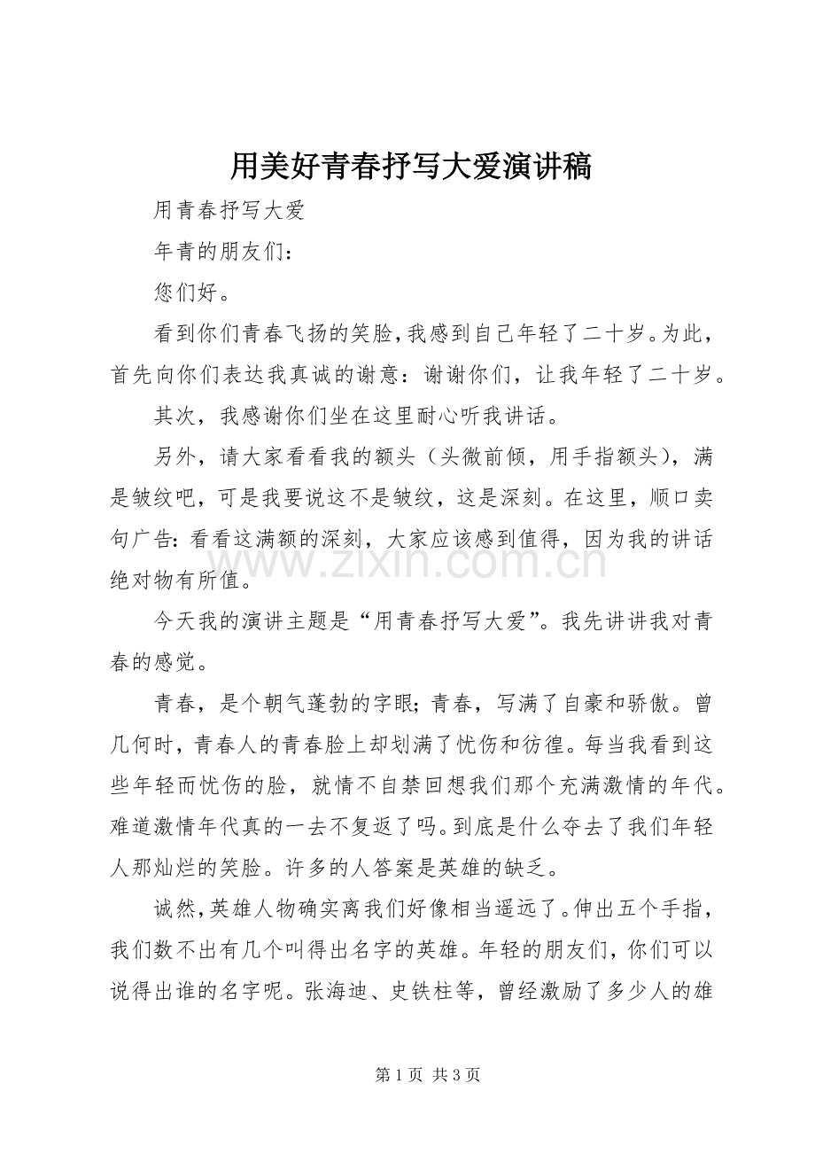 用美好青春抒写大爱演讲致辞稿.docx_第1页