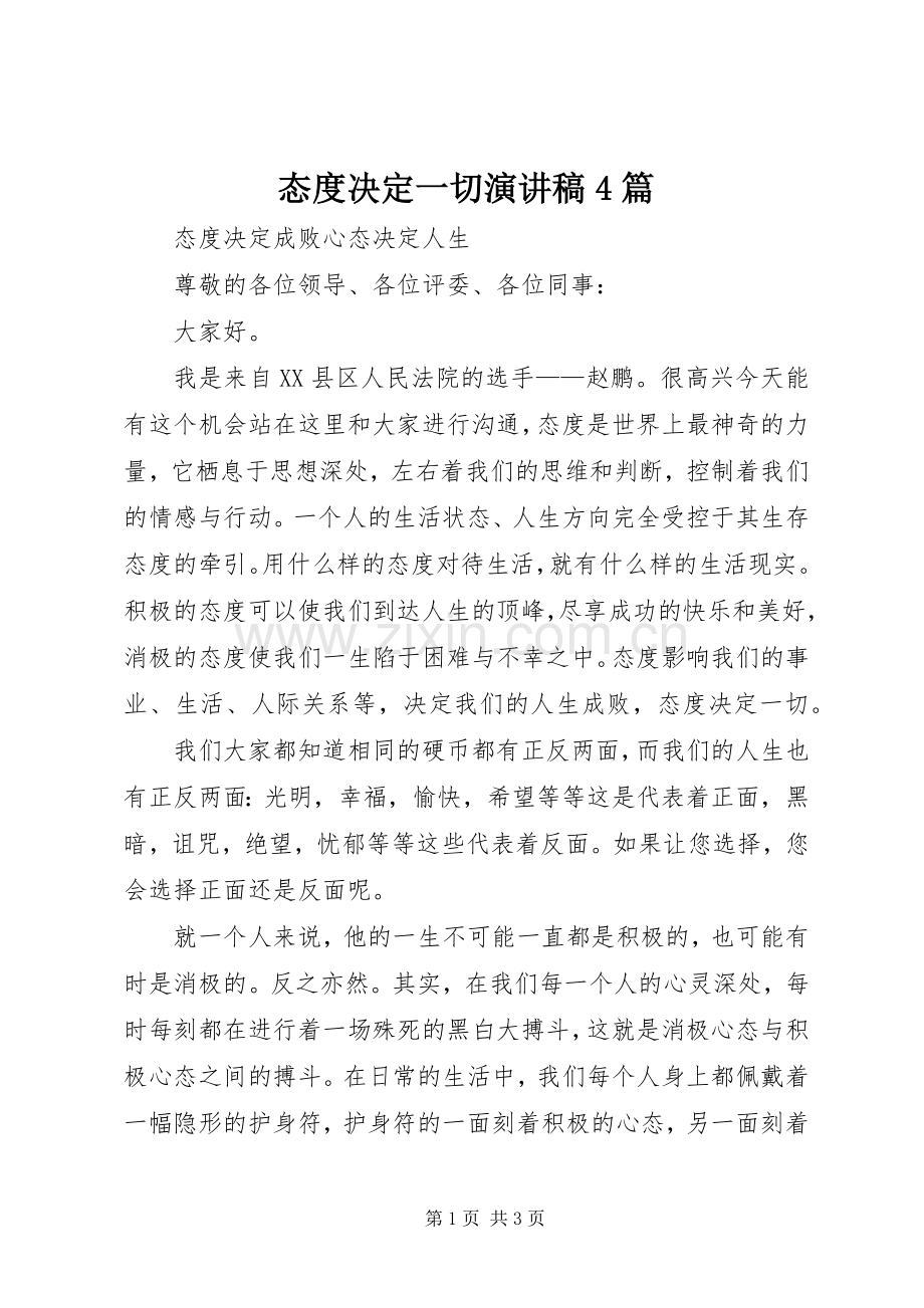 态度决定一切演讲致辞4篇.docx_第1页