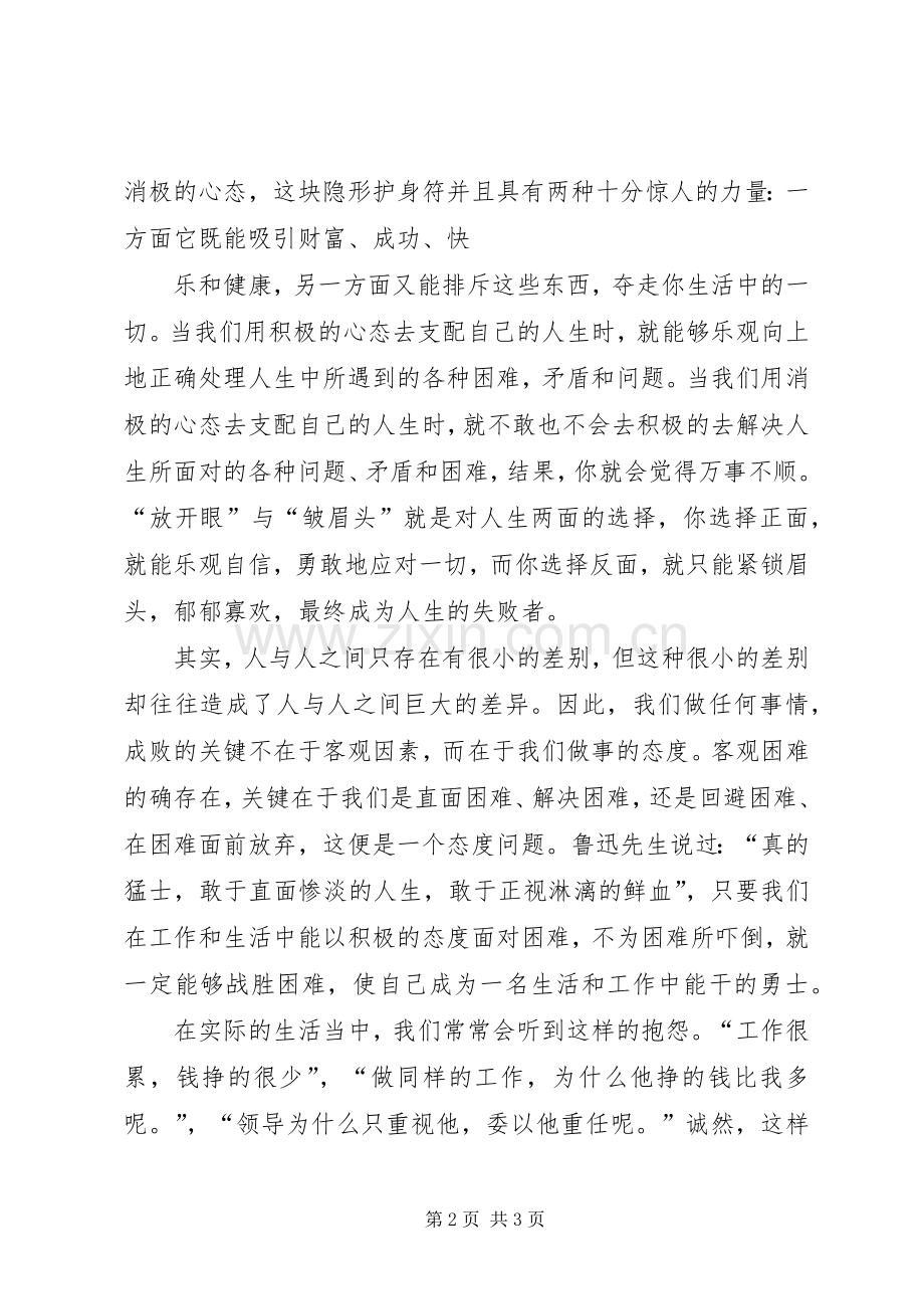 态度决定一切演讲致辞4篇.docx_第2页