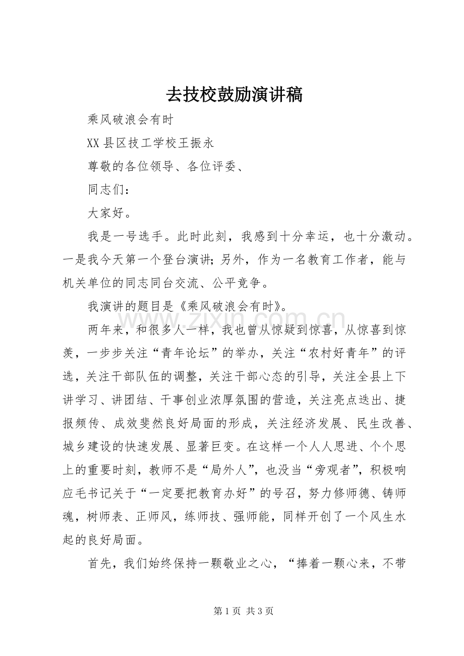 去技校鼓励演讲.docx_第1页