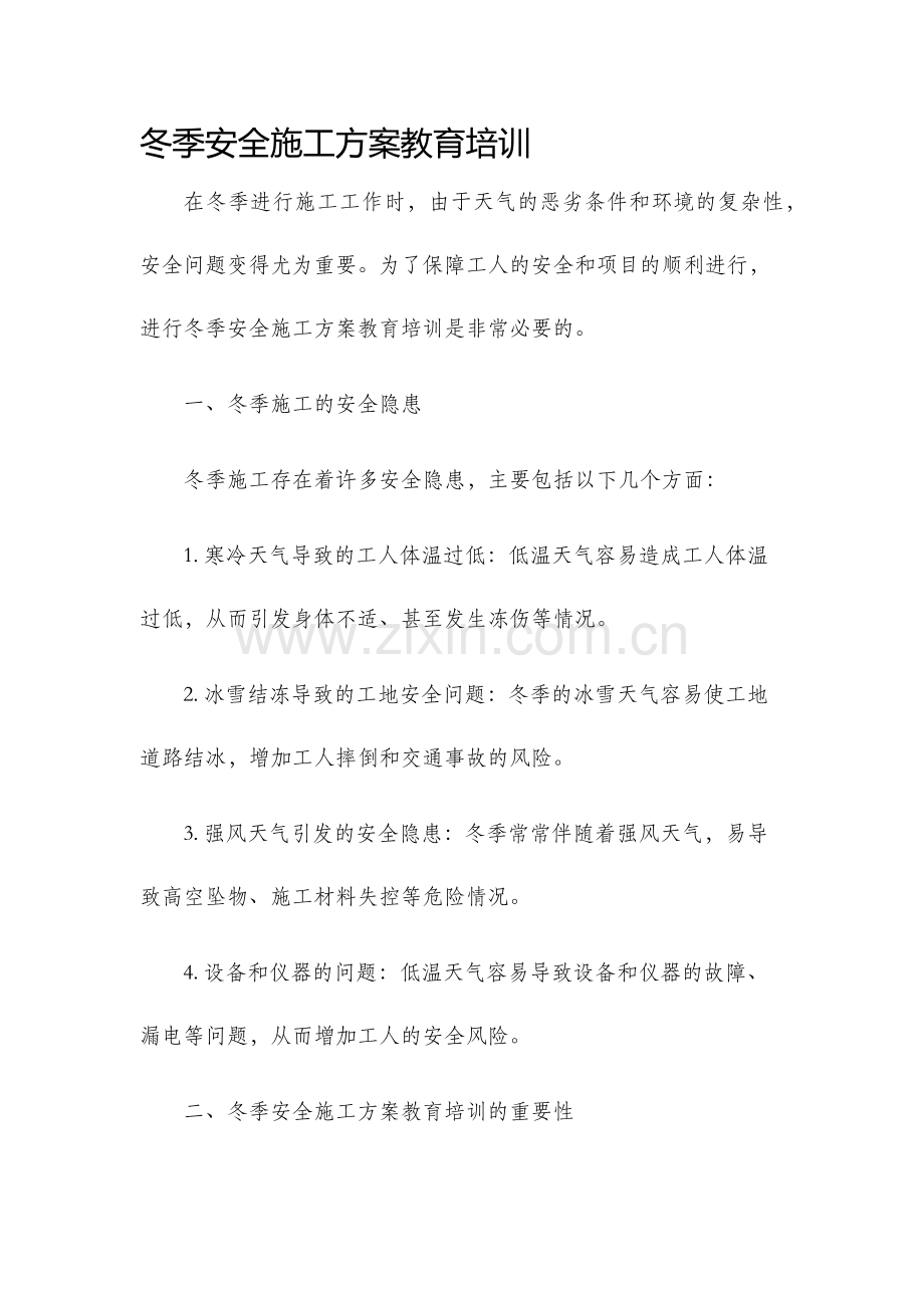 冬季安全施工方案教育培训.docx_第1页