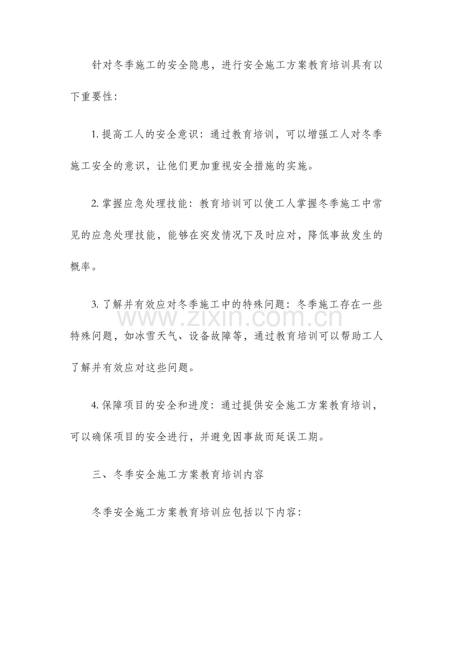 冬季安全施工方案教育培训.docx_第2页