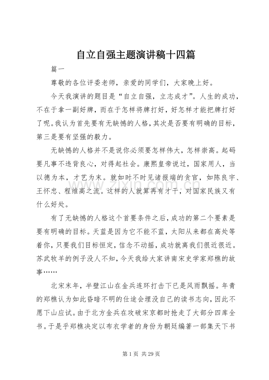 自立自强主题演讲稿范文十四篇.docx_第1页