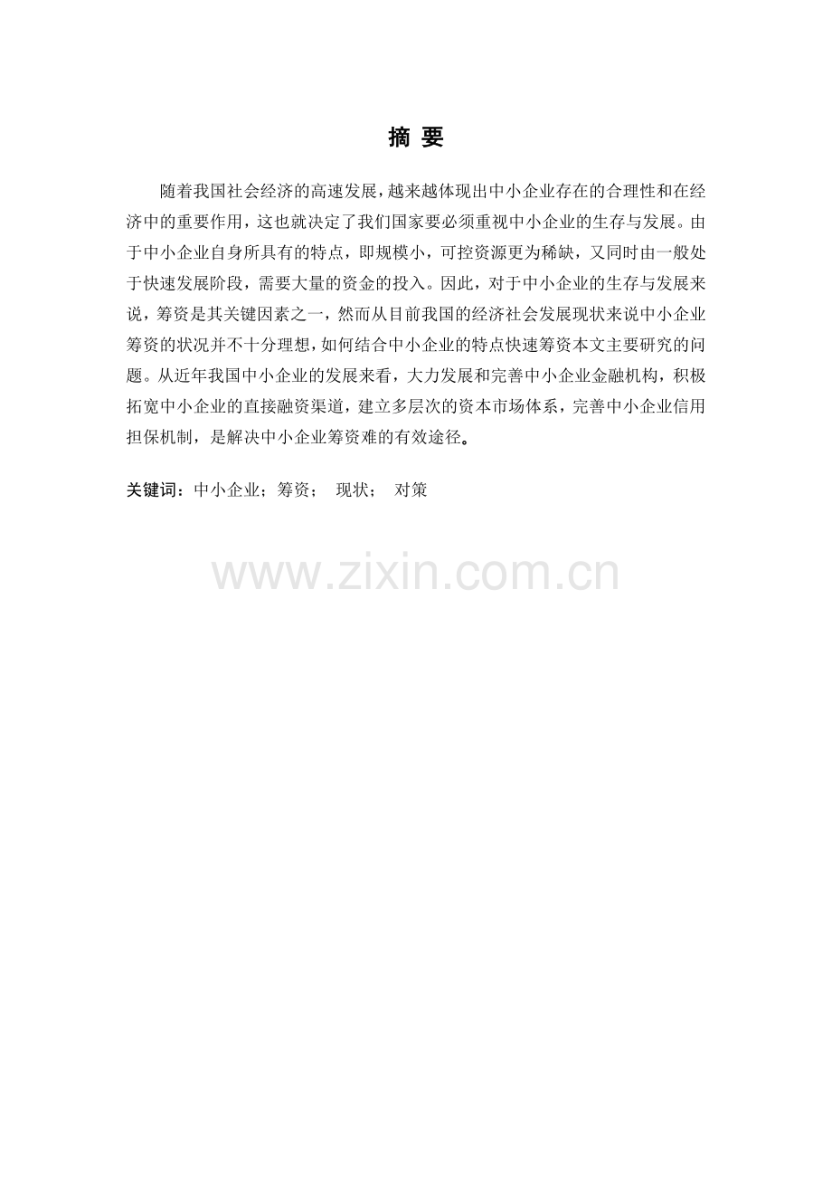 我国中小企业筹资现状及其对策分1.docx_第1页