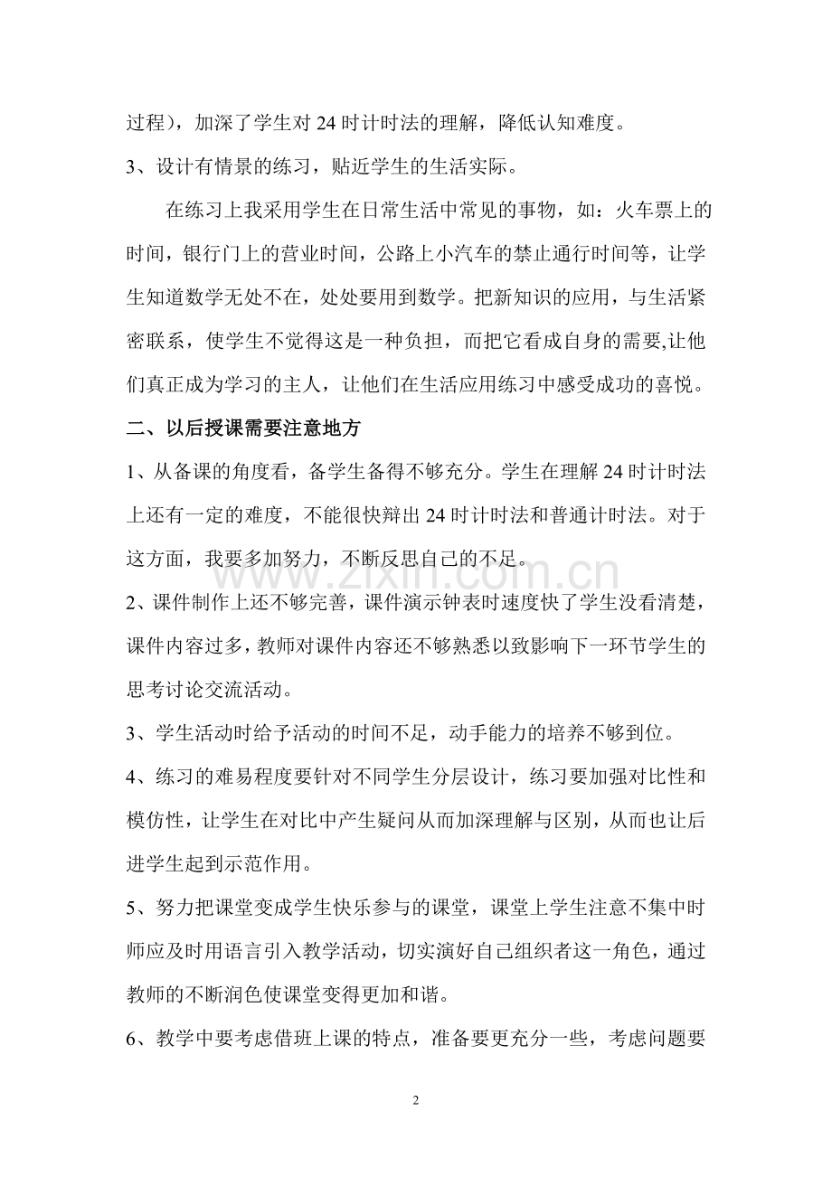 人教2011版小学数学三年级24时计时法教后反思.doc_第2页
