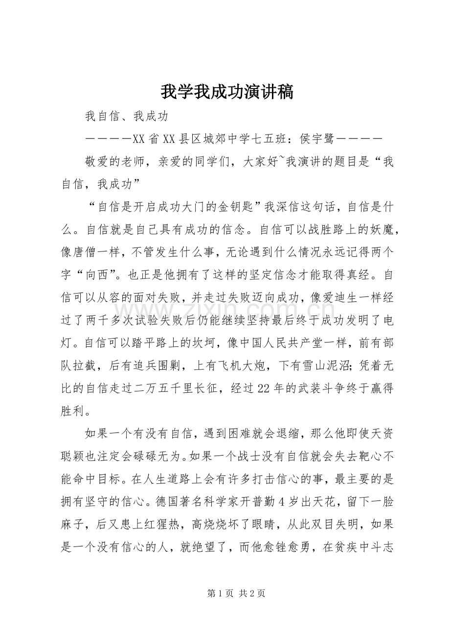 我学我成功致辞演讲稿.docx_第1页