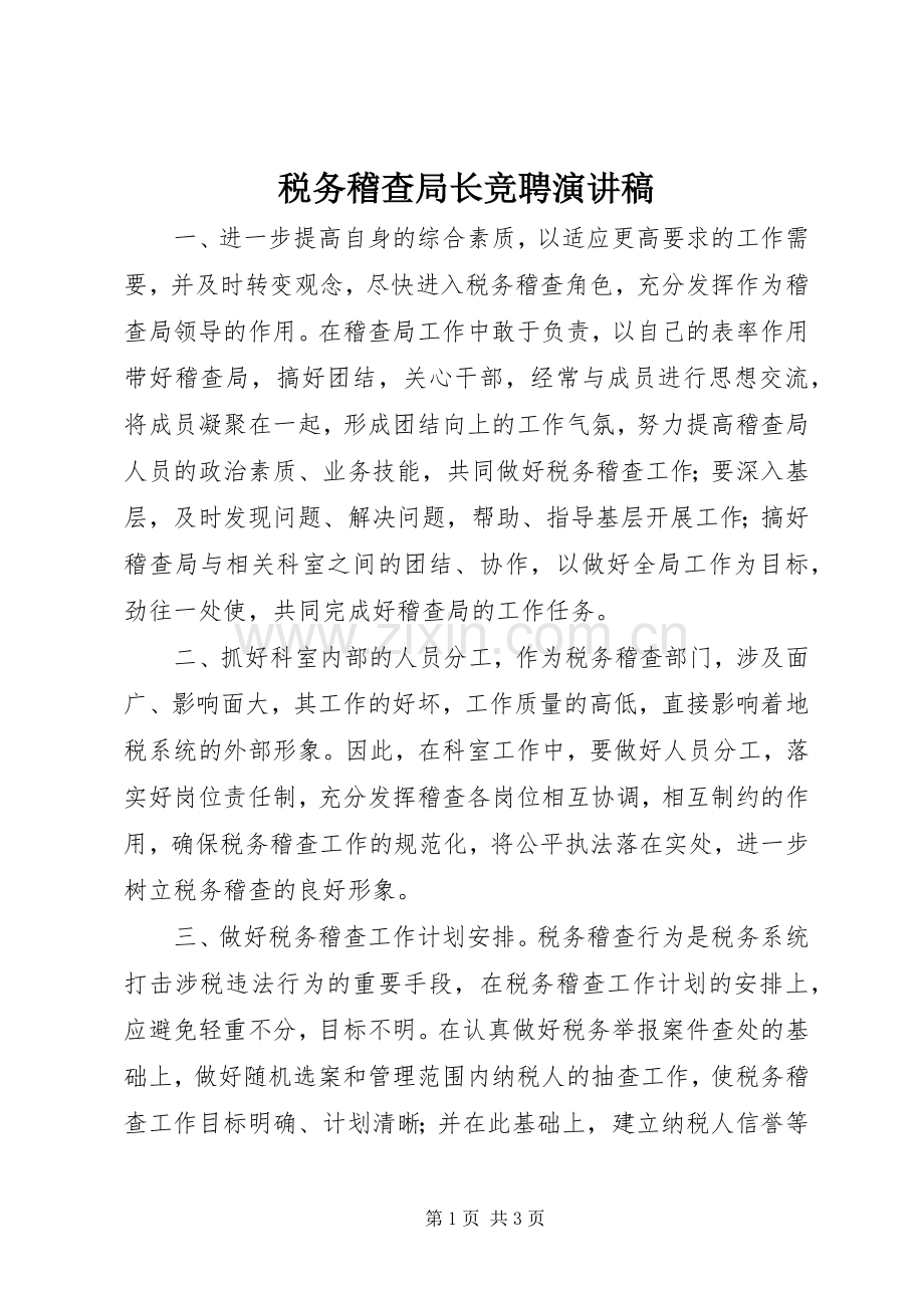 税务稽查局长竞聘演讲稿范文.docx_第1页