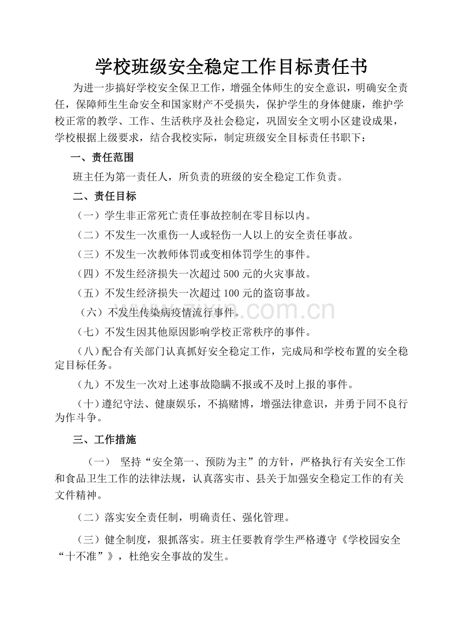 学校班级安全稳定工作目标责任书.doc_第1页