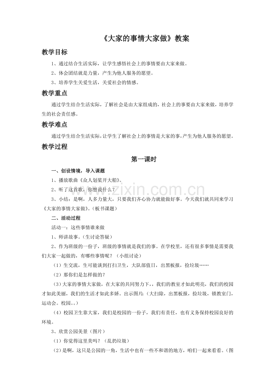 《4-大家的事情大家做》教案2.doc_第1页