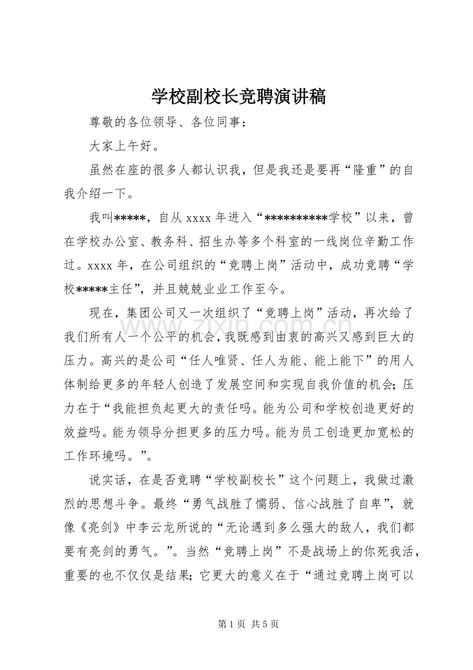 学校副校长竞聘演讲致辞.docx_第1页
