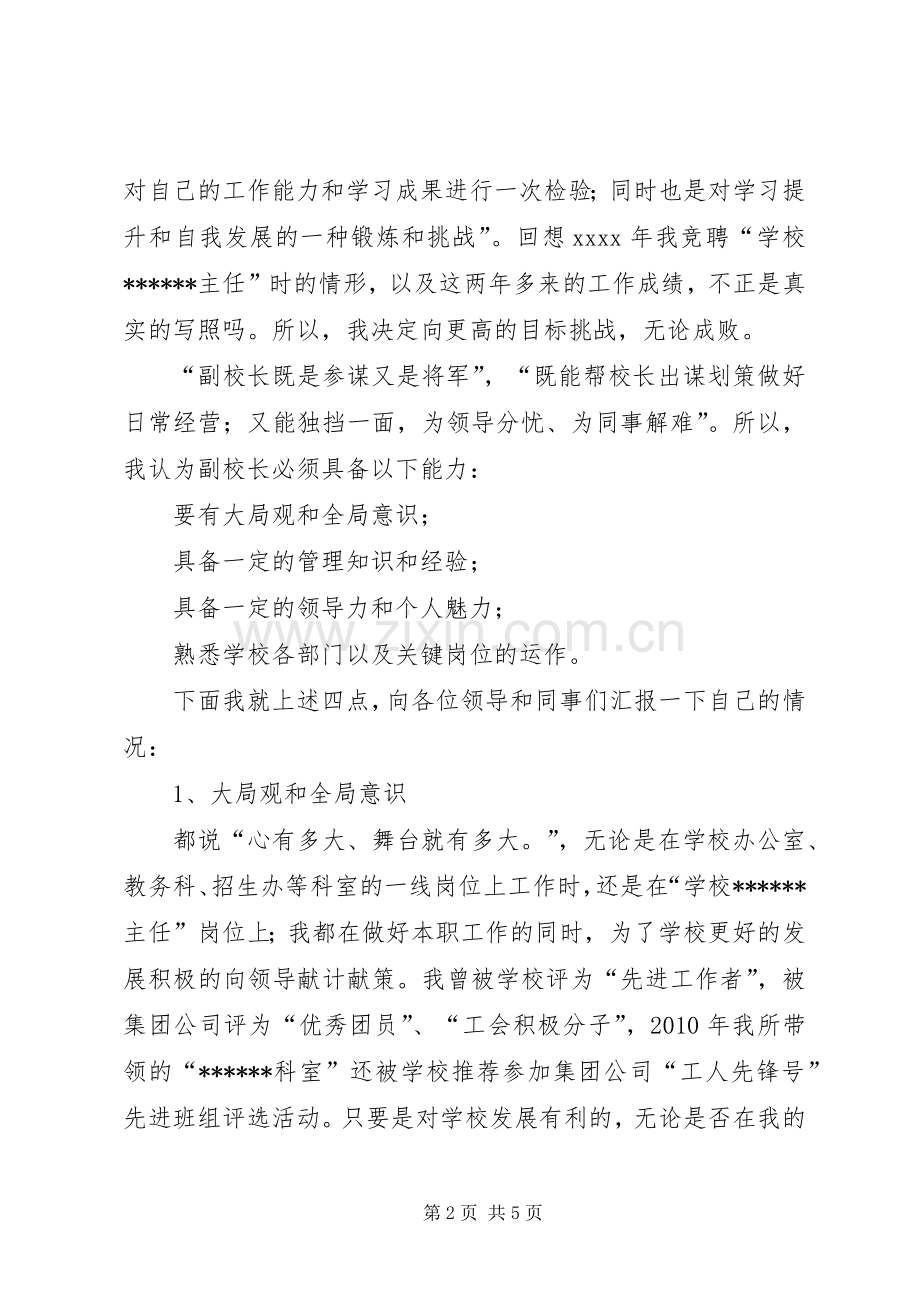 学校副校长竞聘演讲致辞.docx_第2页