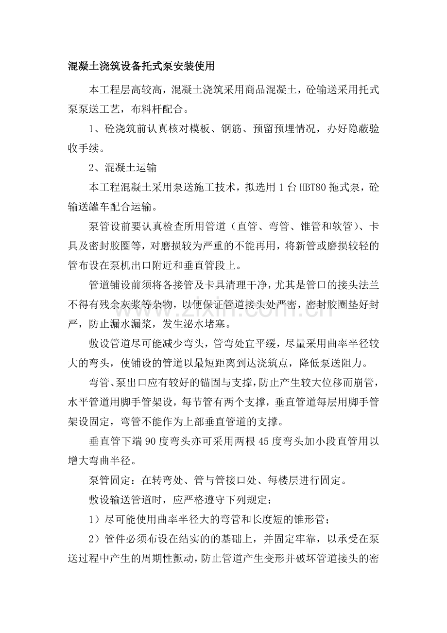 混凝土浇筑设备托式泵安装使用.doc_第1页