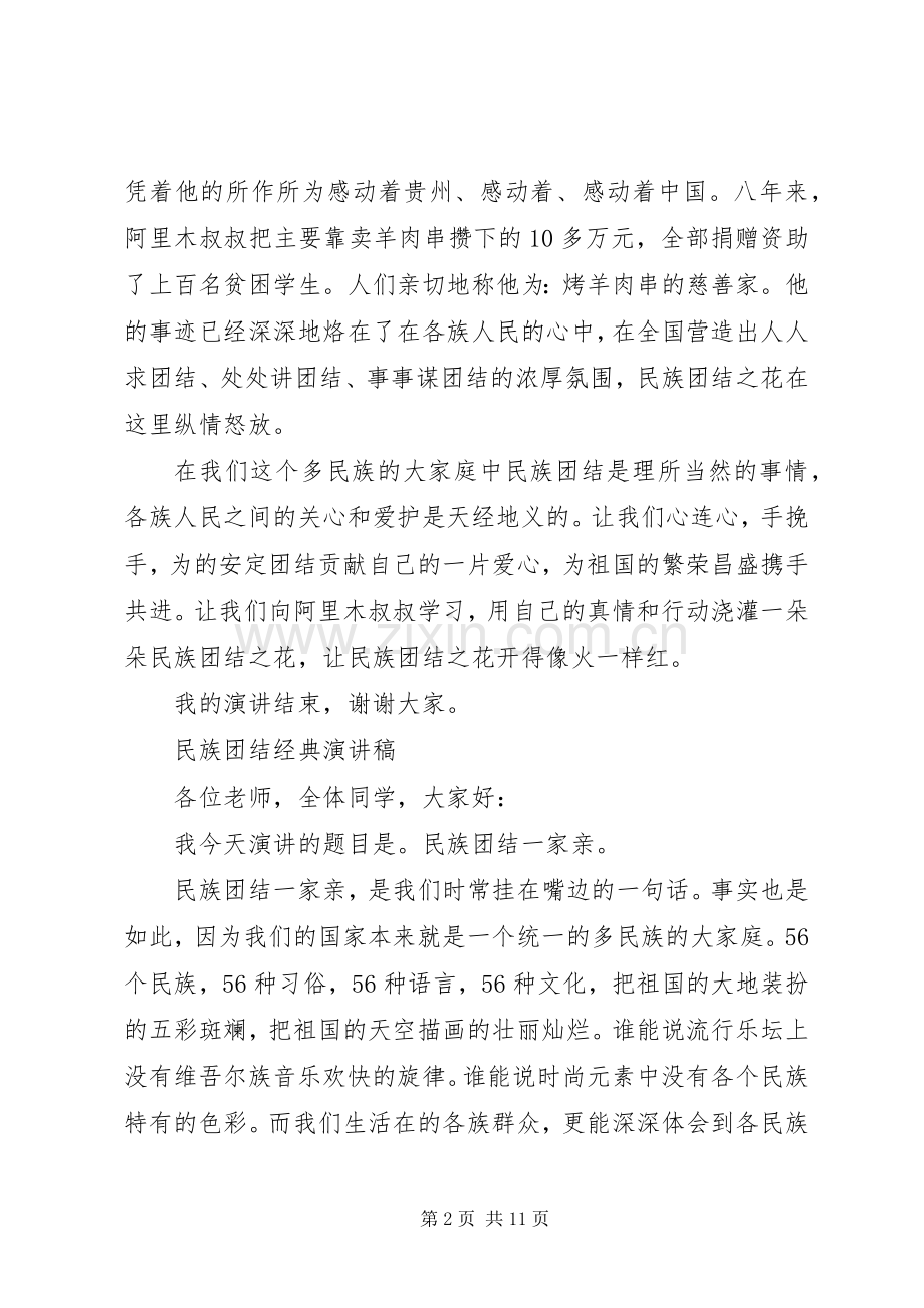 民族团结经典演讲稿范文.docx_第2页