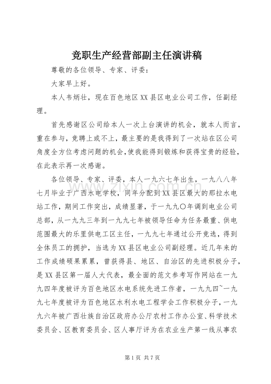 竞职生产经营部副主任演讲.docx_第1页